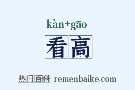 看高是什么意思的图片